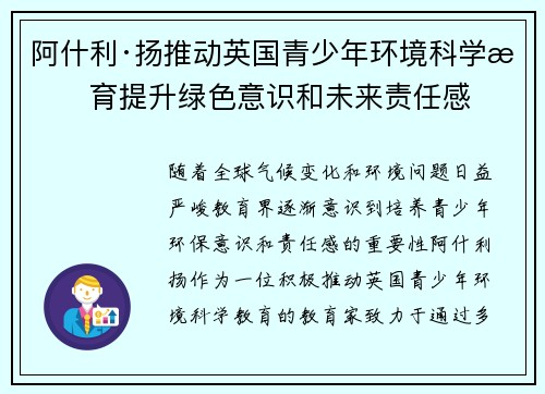 阿什利·扬推动英国青少年环境科学教育提升绿色意识和未来责任感 阿什利·扬推动英国青少年环境科学教育提升绿色意识和未来责任感