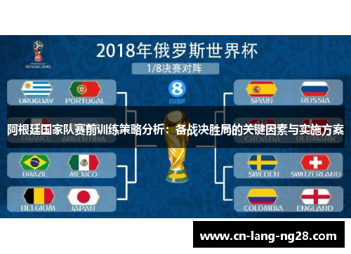 阿根廷国家队赛前训练策略分析:备战决胜局的关键因素与实施方案 阿根廷国家队赛前训练策略分析:备战决胜局的关键因素与实施方案