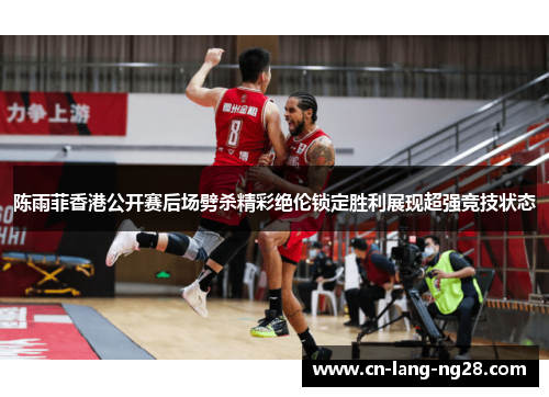 陈雨菲香港公开赛后场劈杀精彩绝伦锁定胜利展现超强竞技状态 陈雨菲香港公开赛后场劈杀精彩绝伦锁定胜利展现超强竞技状态