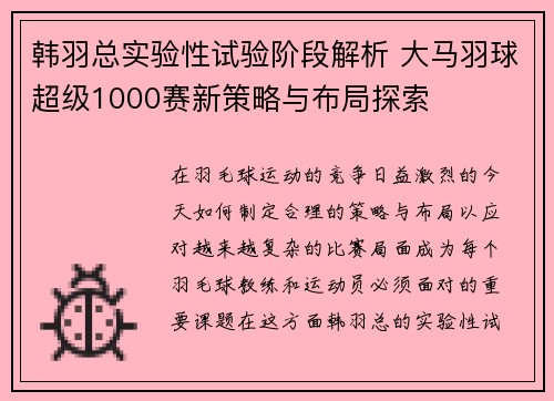 韩羽总实验性试验阶段解析 大马羽球超级1000赛新策略与布局探索 韩羽总实验性试验阶段解析 大马羽球超级1000赛新策略与布局探索