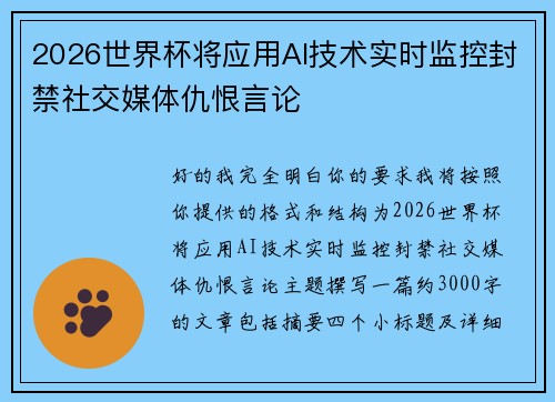 2026世界杯将应用AI技术实时监控封禁社交媒体仇恨言论 2026世界杯将应用AI技术实时监控封禁社交媒体仇恨言论