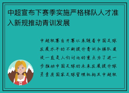 中超宣布下赛季实施严格梯队人才准入新规推动青训发展 中超宣布下赛季实施严格梯队人才准入新规推动青训发展