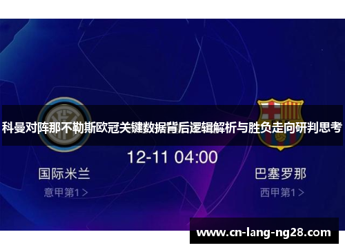 科曼对阵那不勒斯欧冠关键数据背后逻辑解析与胜负走向研判思考 科曼对阵那不勒斯欧冠关键数据背后逻辑解析与胜负走向研判思考