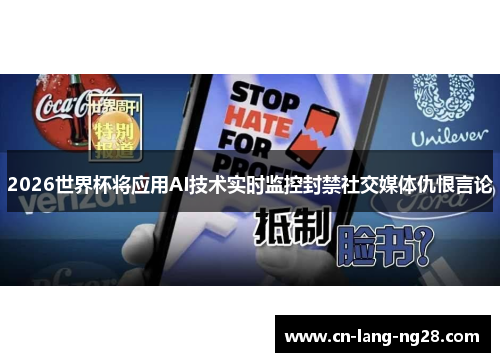 2026世界杯将应用AI技术实时监控封禁社交媒体仇恨言论 2026世界杯将应用AI技术实时监控封禁社交媒体仇恨言论