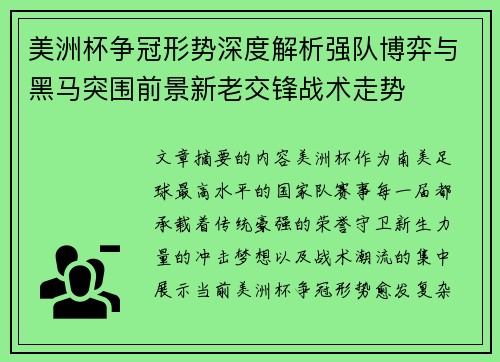 美洲杯争冠形势深度解析强队博弈与黑马突围前景新老交锋战术走势 美洲杯争冠形势深度解析强队博弈与黑马突围前景新老交锋战术走势