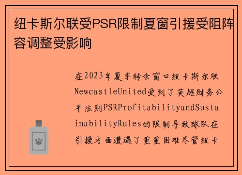 纽卡斯尔联受PSR限制夏窗引援受阻阵容调整受影响 纽卡斯尔联受PSR限制夏窗引援受阻阵容调整受影响