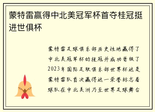 蒙特雷赢得中北美冠军杯首夺桂冠挺进世俱杯 蒙特雷赢得中北美冠军杯首夺桂冠挺进世俱杯