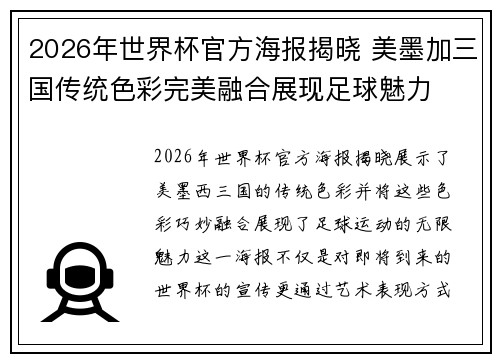 2026年世界杯官方海报揭晓 美墨加三国传统色彩完美融合展现足球魅力 2026年世界杯官方海报揭晓 美墨加三国传统色彩完美融合展现足球魅力