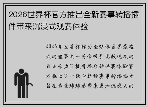 2026世界杯官方推出全新赛事转播插件带来沉浸式观赛体验 2026世界杯官方推出全新赛事转播插件带来沉浸式观赛体验