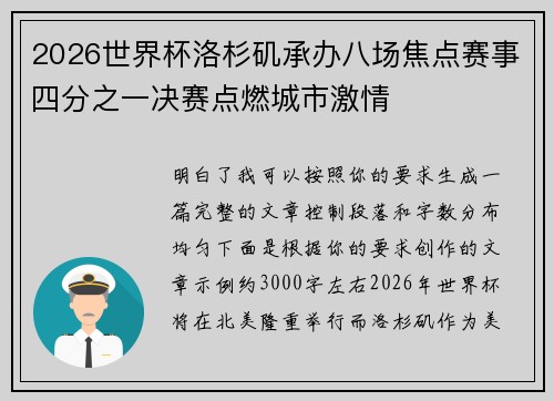 2026世界杯洛杉矶承办八场焦点赛事四分之一决赛点燃城市激情 2026世界杯洛杉矶承办八场焦点赛事四分之一决赛点燃城市激情