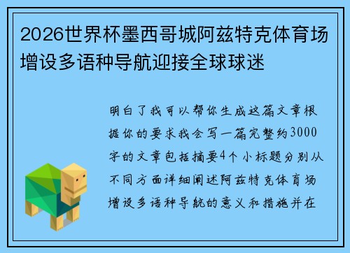 2026世界杯墨西哥城阿兹特克体育场增设多语种导航迎接全球球迷