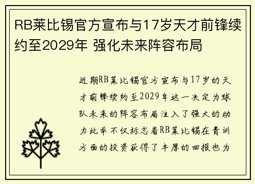 RB莱比锡官方宣布与17岁天才前锋续约至2029年 强化未来阵容布局 RB莱比锡官方宣布与17岁天才前锋续约至2029年 强化未来阵容布局