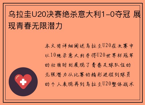 乌拉圭U20决赛绝杀意大利1-0夺冠 展现青春无限潜力 乌拉圭U20决赛绝杀意大利1-0夺冠 展现青春无限潜力