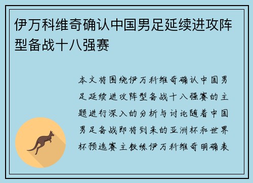 伊万科维奇确认中国男足延续进攻阵型备战十八强赛