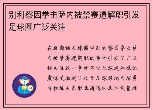 别利察因拳击萨内被禁赛遭解职引发足球圈广泛关注 别利察因拳击萨内被禁赛遭解职引发足球圈广泛关注