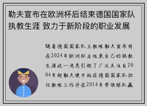 勒夫宣布在欧洲杯后结束德国国家队执教生涯 致力于新阶段的职业发展 勒夫宣布在欧洲杯后结束德国国家队执教生涯 致力于新阶段的职业发展