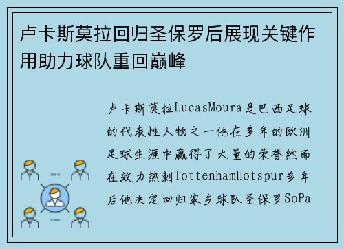 卢卡斯莫拉回归圣保罗后展现关键作用助力球队重回巅峰 卢卡斯莫拉回归圣保罗后展现关键作用助力球队重回巅峰
