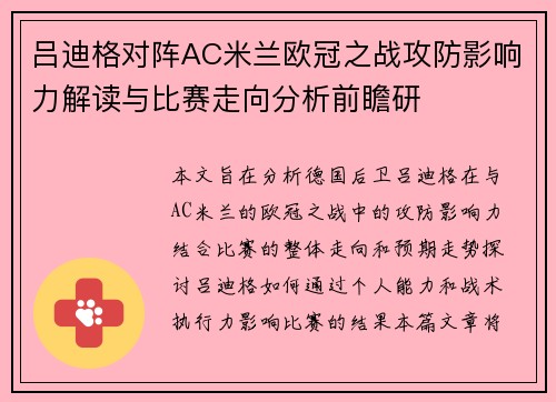 吕迪格对阵AC米兰欧冠之战攻防影响力解读与比赛走向分析前瞻研 吕迪格对阵AC米兰欧冠之战攻防影响力解读与比赛走向分析前瞻研