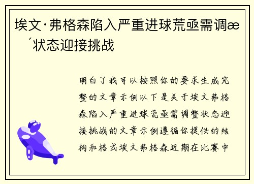 埃文·弗格森陷入严重进球荒亟需调整状态迎接挑战 埃文·弗格森陷入严重进球荒亟需调整状态迎接挑战