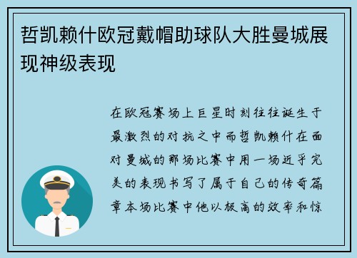 哲凯赖什欧冠戴帽助球队大胜曼城展现神级表现 哲凯赖什欧冠戴帽助球队大胜曼城展现神级表现