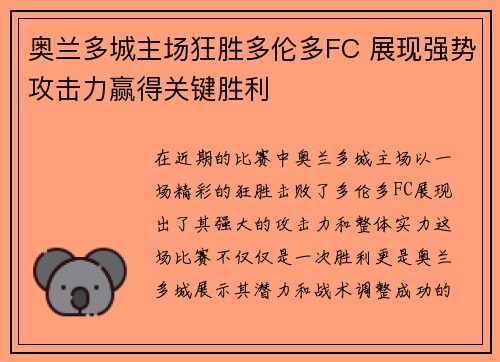 奥兰多城主场狂胜多伦多FC 展现强势攻击力赢得关键胜利 奥兰多城主场狂胜多伦多FC 展现强势攻击力赢得关键胜利