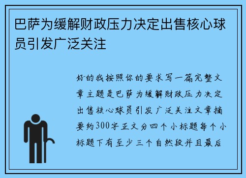 巴萨为缓解财政压力决定出售核心球员引发广泛关注 巴萨为缓解财政压力决定出售核心球员引发广泛关注