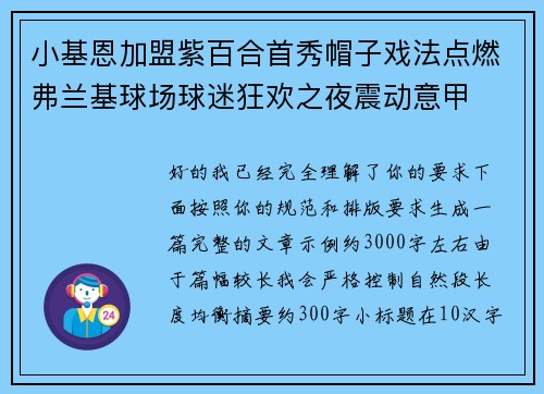 小基恩加盟紫百合首秀帽子戏法点燃弗兰基球场球迷狂欢之夜震动意甲 小基恩加盟紫百合首秀帽子戏法点燃弗兰基球场球迷狂欢之夜震动意甲
