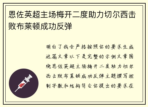 恩佐英超主场梅开二度助力切尔西击败布莱顿成功反弹 恩佐英超主场梅开二度助力切尔西击败布莱顿成功反弹