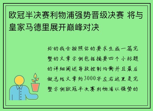 欧冠半决赛利物浦强势晋级决赛 将与皇家马德里展开巅峰对决