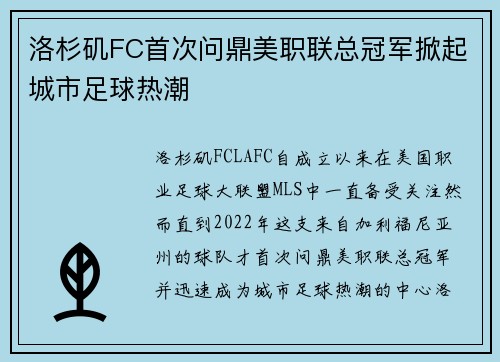 洛杉矶FC首次问鼎美职联总冠军掀起城市足球热潮