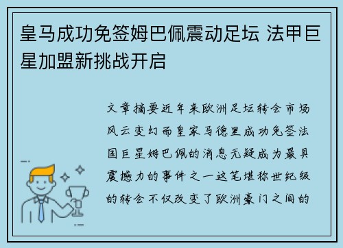 皇马成功免签姆巴佩震动足坛 法甲巨星加盟新挑战开启