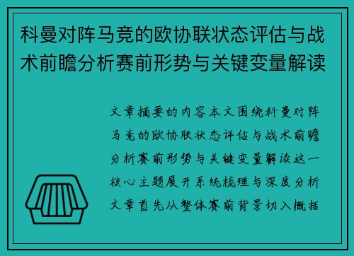 科曼对阵马竞的欧协联状态评估与战术前瞻分析赛前形势与关键变量解读