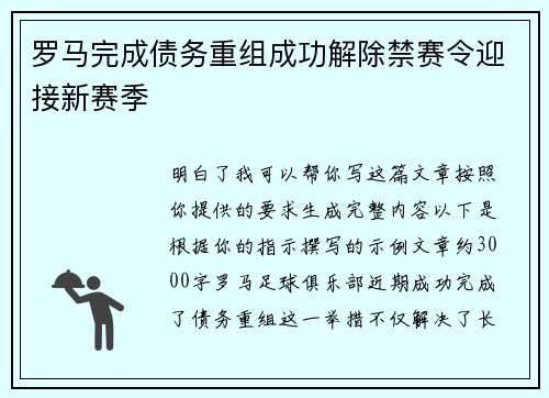 罗马完成债务重组成功解除禁赛令迎接新赛季