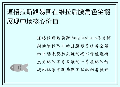道格拉斯路易斯在维拉后腰角色全能展现中场核心价值
