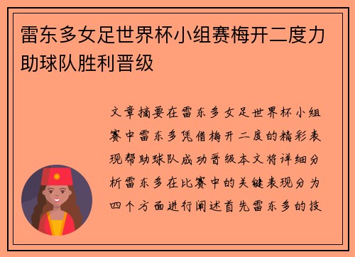 雷东多女足世界杯小组赛梅开二度力助球队胜利晋级