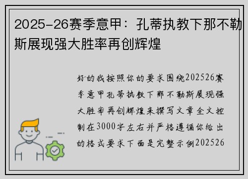 2025-26赛季意甲：孔蒂执教下那不勒斯展现强大胜率再创辉煌
