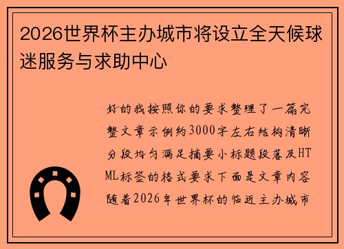 2026世界杯主办城市将设立全天候球迷服务与求助中心