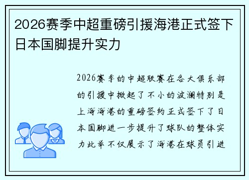 2026赛季中超重磅引援海港正式签下日本国脚提升实力