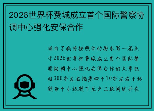 2026世界杯费城成立首个国际警察协调中心强化安保合作