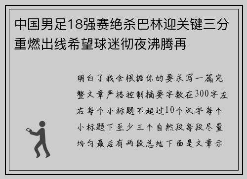 中国男足18强赛绝杀巴林迎关键三分重燃出线希望球迷彻夜沸腾再
