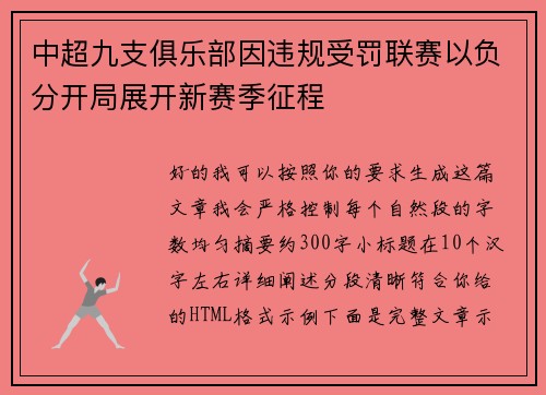 中超九支俱乐部因违规受罚联赛以负分开局展开新赛季征程