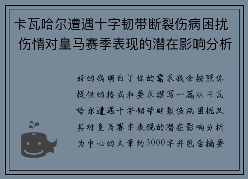 卡瓦哈尔遭遇十字韧带断裂伤病困扰 伤情对皇马赛季表现的潜在影响分析