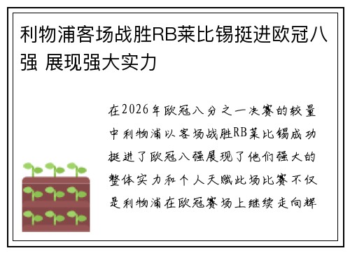 利物浦客场战胜RB莱比锡挺进欧冠八强 展现强大实力