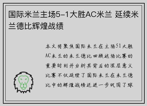 国际米兰主场5-1大胜AC米兰 延续米兰德比辉煌战绩
