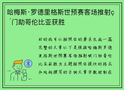 哈梅斯·罗德里格斯世预赛客场推射破门助哥伦比亚获胜