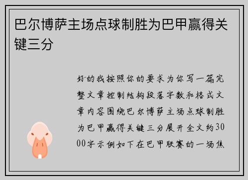 巴尔博萨主场点球制胜为巴甲赢得关键三分