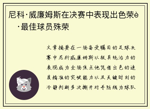 尼科·威廉姆斯在决赛中表现出色荣获最佳球员殊荣