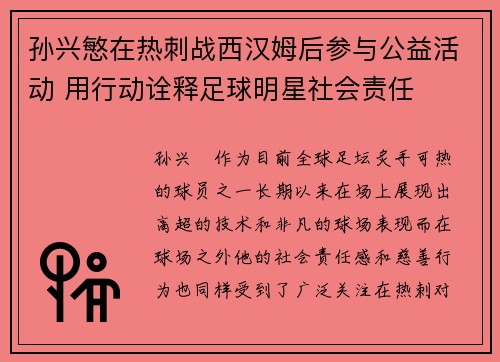 孙兴慜在热刺战西汉姆后参与公益活动 用行动诠释足球明星社会责任