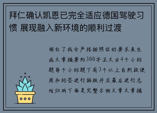 拜仁确认凯恩已完全适应德国驾驶习惯 展现融入新环境的顺利过渡
