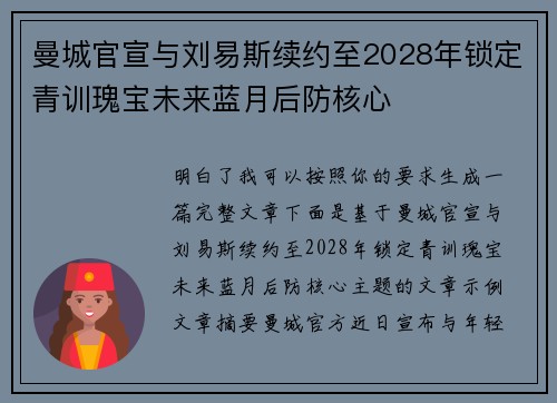 曼城官宣与刘易斯续约至2028年锁定青训瑰宝未来蓝月后防核心